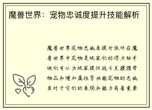 魔兽世界：宠物忠诚度提升技能解析