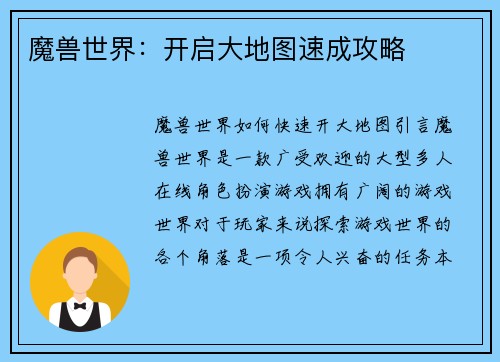 魔兽世界：开启大地图速成攻略