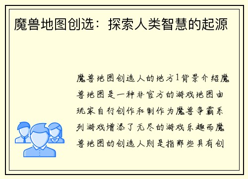魔兽地图创选：探索人类智慧的起源