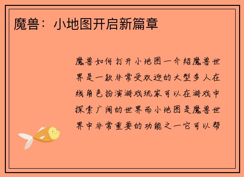 魔兽：小地图开启新篇章