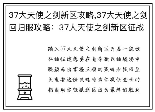 37大天使之剑新区攻略,37大天使之剑回归服攻略：37大天使之剑新区征战指南：策略技巧全解析