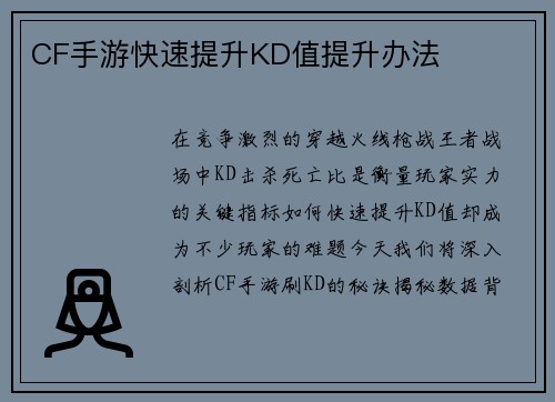 CF手游快速提升KD值提升办法