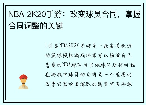 NBA 2K20手游：改变球员合同，掌握合同调整的关键