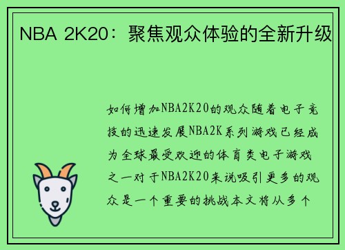 NBA 2K20：聚焦观众体验的全新升级