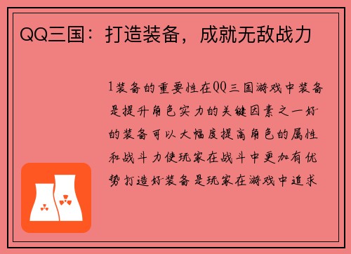 QQ三国：打造装备，成就无敌战力