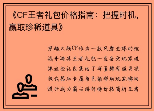《CF王者礼包价格指南：把握时机，赢取珍稀道具》