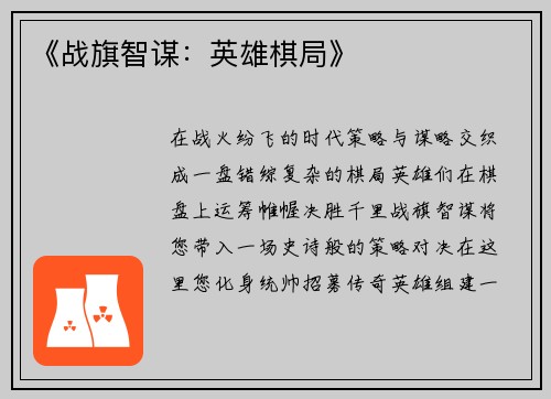 《战旗智谋：英雄棋局》