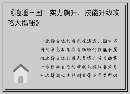 《逍遥三国：实力飙升，技能升级攻略大揭秘》