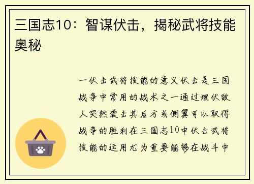 三国志10：智谋伏击，揭秘武将技能奥秘