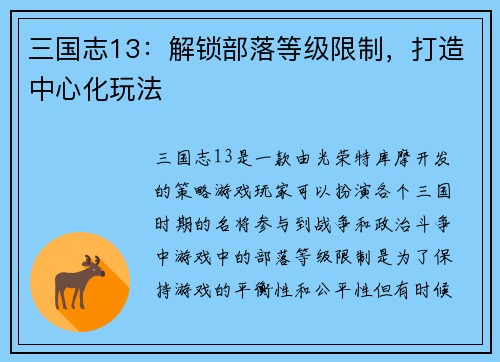 三国志13：解锁部落等级限制，打造中心化玩法