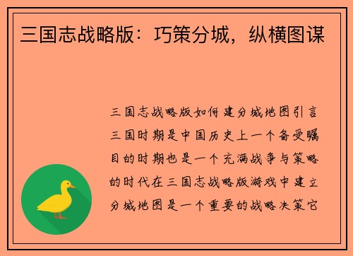 三国志战略版：巧策分城，纵横图谋