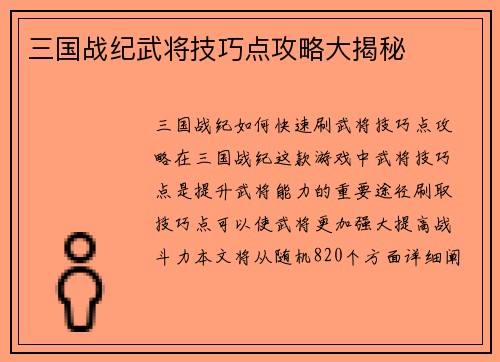 三国战纪武将技巧点攻略大揭秘