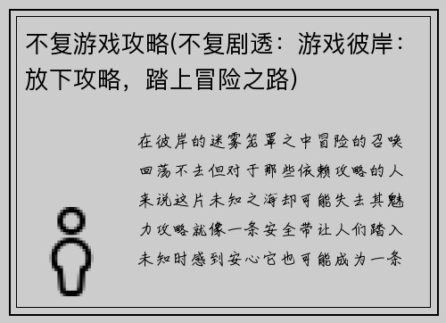 不复游戏攻略(不复剧透：游戏彼岸：放下攻略，踏上冒险之路)