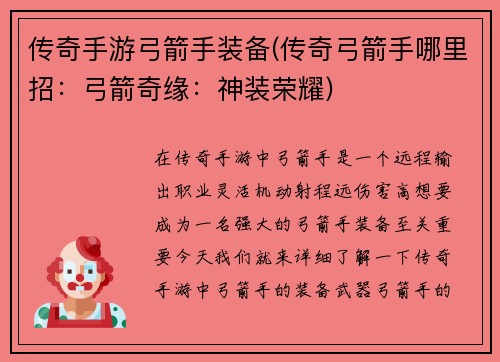 传奇手游弓箭手装备(传奇弓箭手哪里招：弓箭奇缘：神装荣耀)