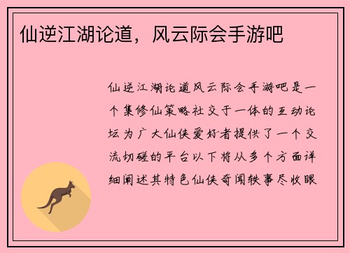 仙逆江湖论道，风云际会手游吧
