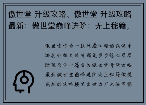 傲世堂 升级攻略、傲世堂 升级攻略最新：傲世堂巅峰进阶：无上秘籍，傲视武林
