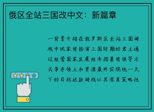俄区全站三国改中文：新篇章