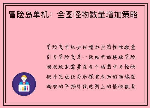 冒险岛单机：全图怪物数量增加策略