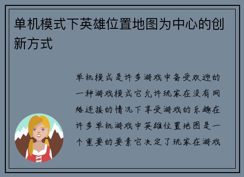 单机模式下英雄位置地图为中心的创新方式