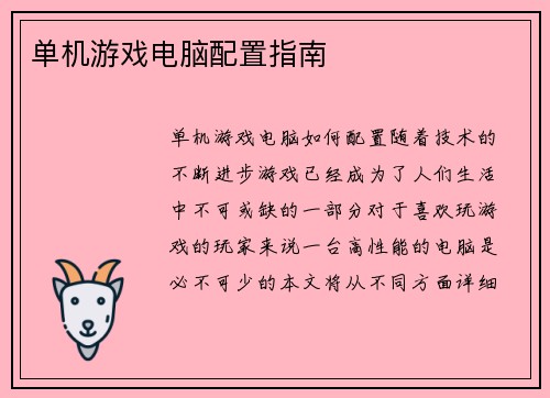单机游戏电脑配置指南