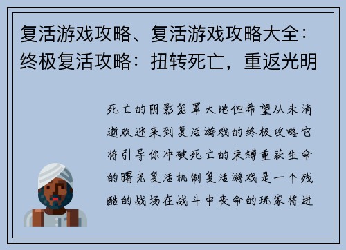 复活游戏攻略、复活游戏攻略大全：终极复活攻略：扭转死亡，重返光明