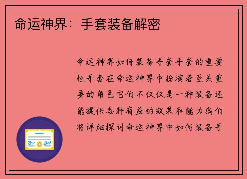 命运神界：手套装备解密