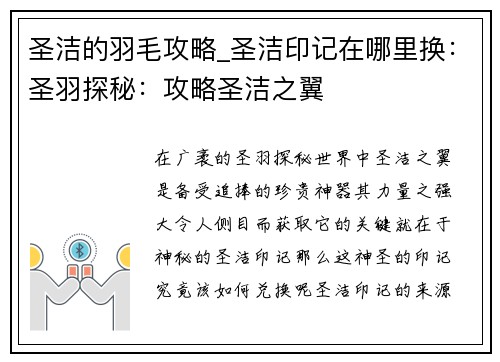 圣洁的羽毛攻略_圣洁印记在哪里换：圣羽探秘：攻略圣洁之翼