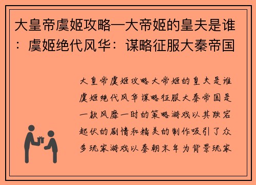 大皇帝虞姬攻略—大帝姬的皇夫是谁：虞姬绝代风华：谋略征服大秦帝国