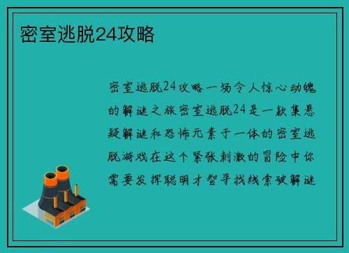 密室逃脱24攻略