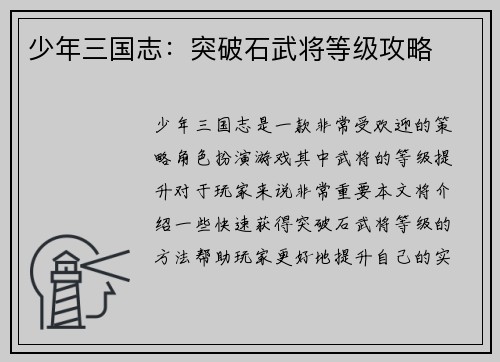 少年三国志：突破石武将等级攻略