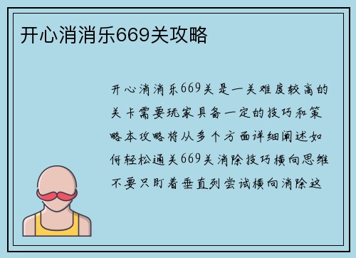 开心消消乐669关攻略