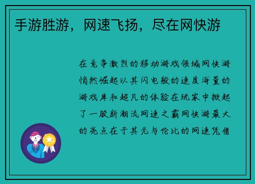 手游胜游，网速飞扬，尽在网快游