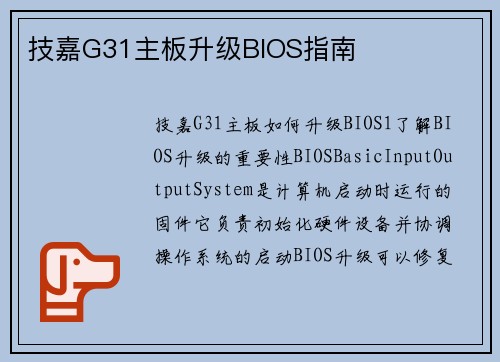 技嘉G31主板升级BIOS指南