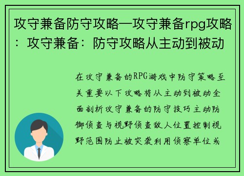 攻守兼备防守攻略—攻守兼备rpg攻略：攻守兼备：防守攻略从主动到被动