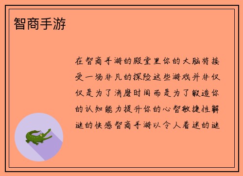 智商手游
