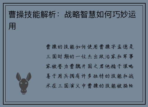 曹操技能解析：战略智慧如何巧妙运用