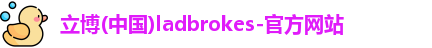 立博ladbrokes网站